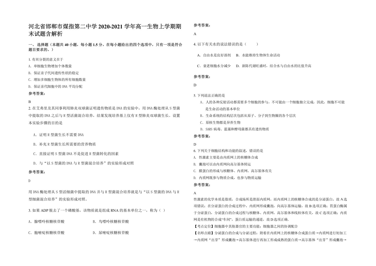 河北省邯郸市煤指第二中学2020-2021学年高一生物上学期期末试题含解析