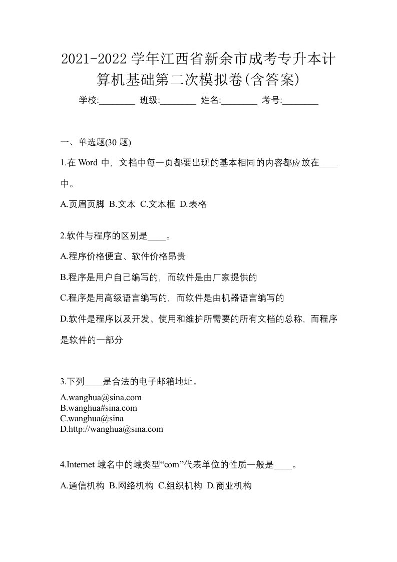 2021-2022学年江西省新余市成考专升本计算机基础第二次模拟卷含答案