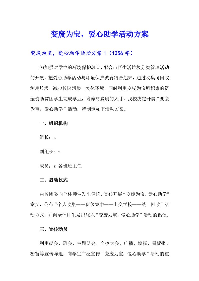 变废为宝，爱心助学活动方案