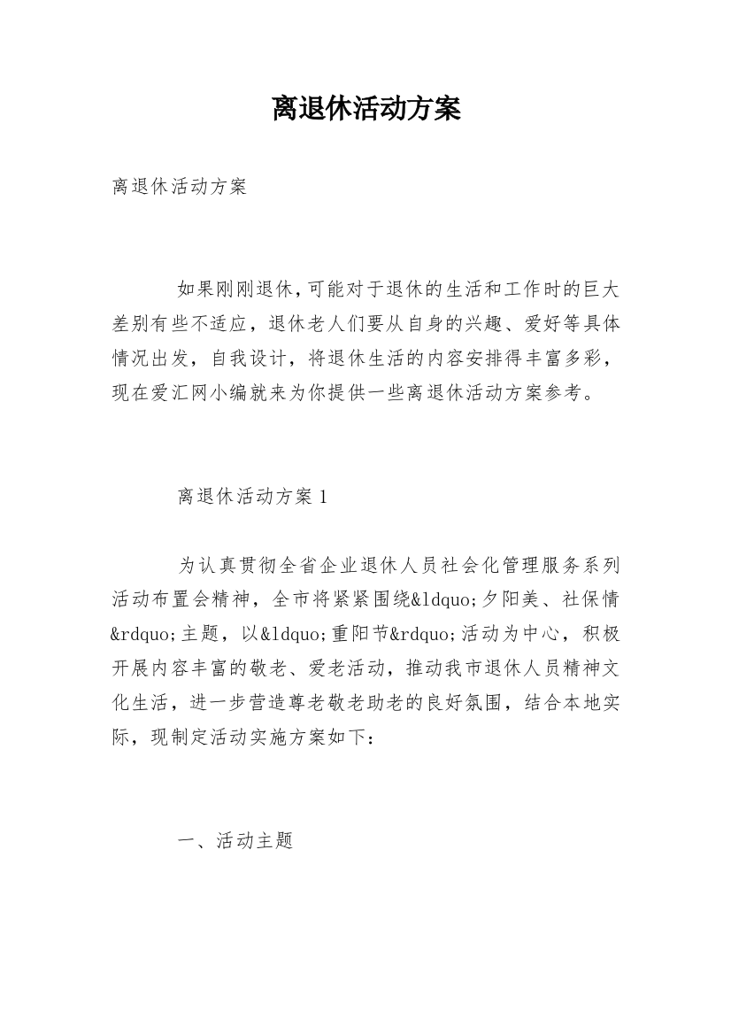 离退休活动方案