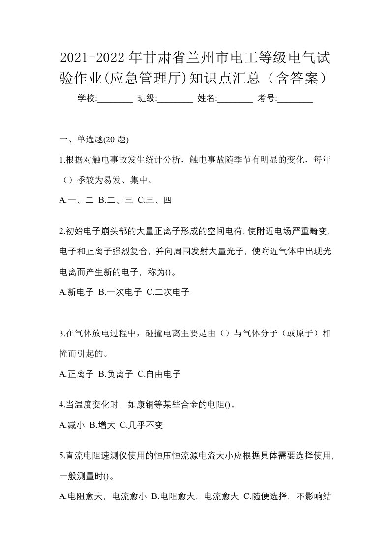 2021-2022年甘肃省兰州市电工等级电气试验作业应急管理厅知识点汇总含答案