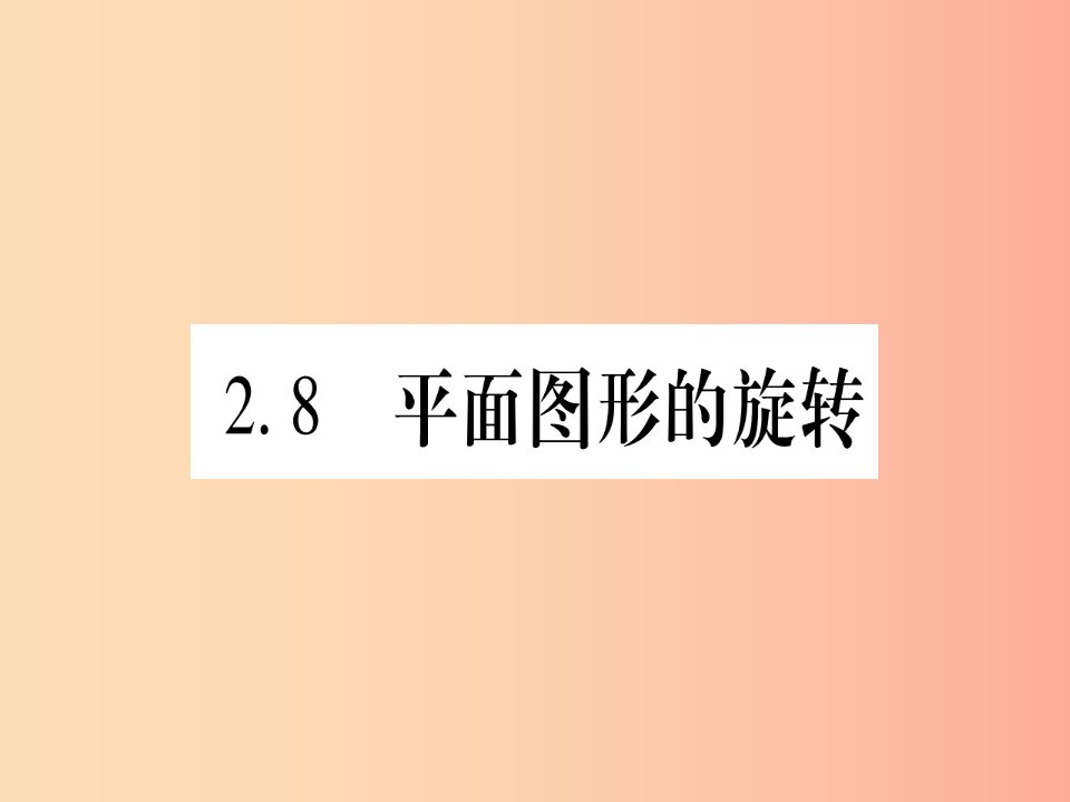 2019秋七年级数学上册第2章几何图形的初步认识2.8平面图形的旋转课件新版冀教版