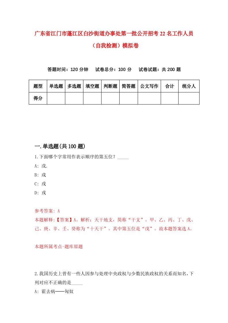 广东省江门市蓬江区白沙街道办事处第一批公开招考22名工作人员自我检测模拟卷4