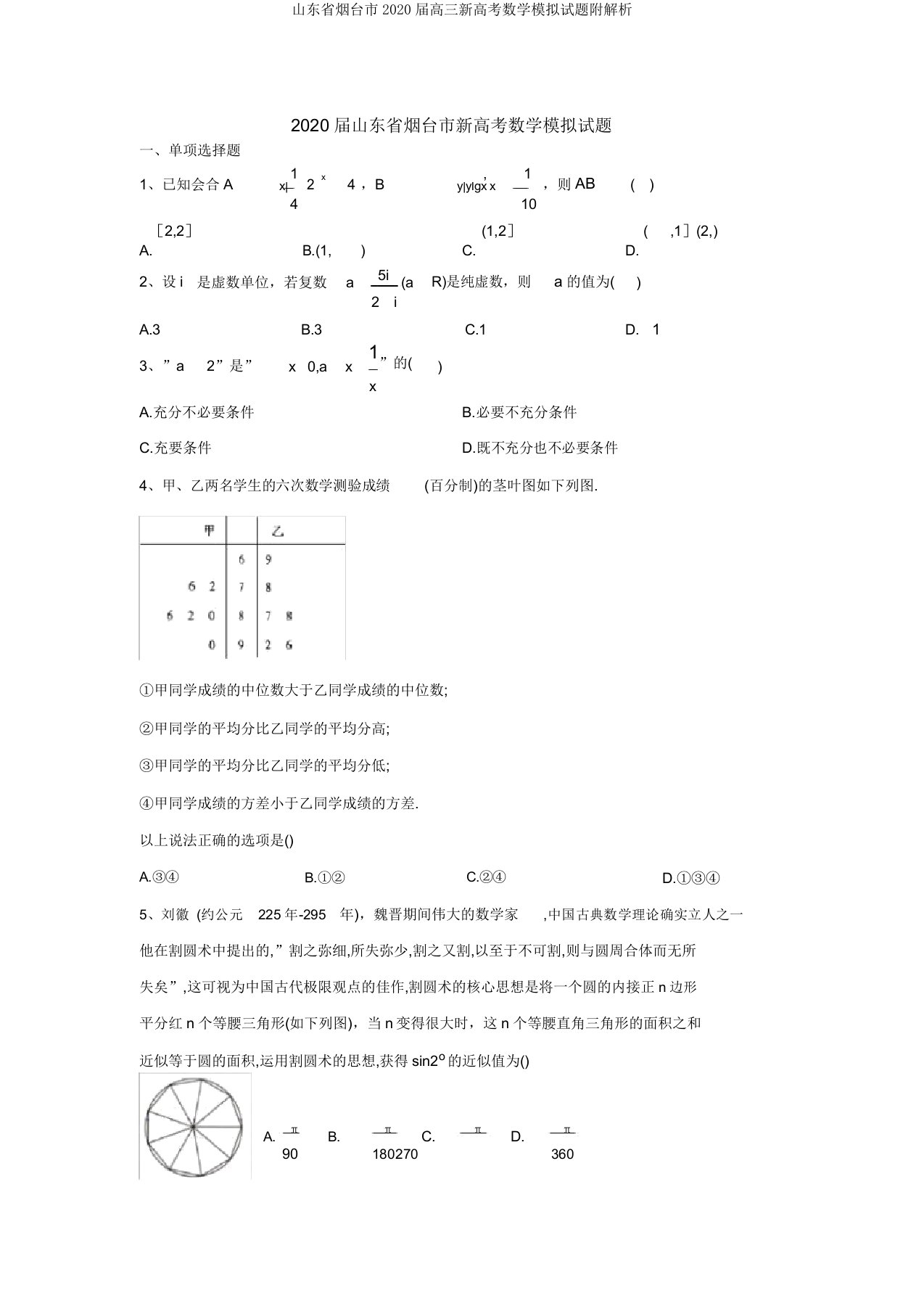 山东省烟台市2020届高三新高考数学模拟题附解析