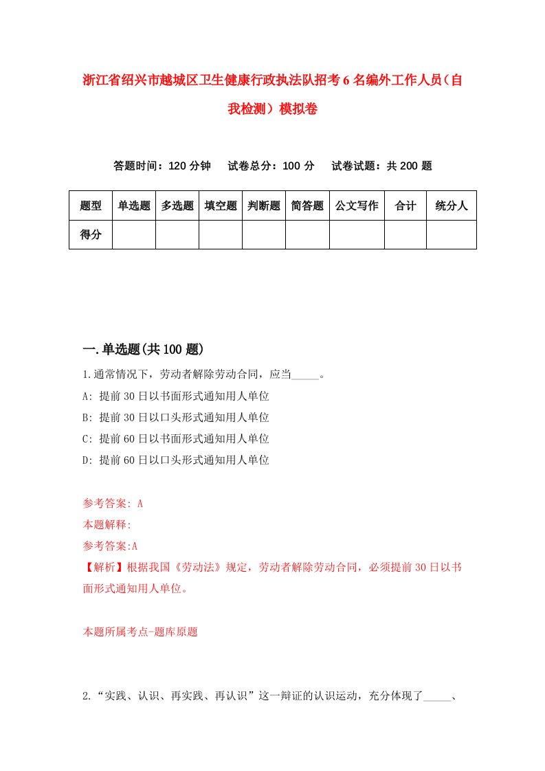 浙江省绍兴市越城区卫生健康行政执法队招考6名编外工作人员自我检测模拟卷第7套