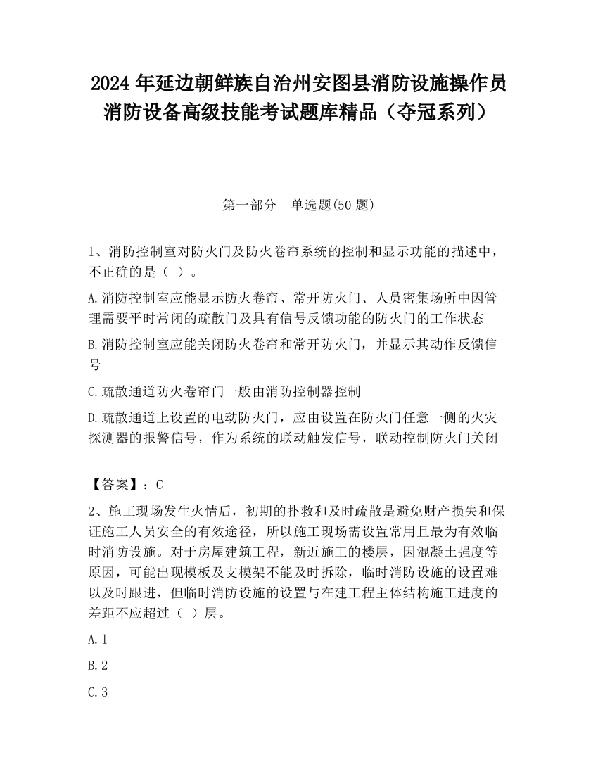 2024年延边朝鲜族自治州安图县消防设施操作员消防设备高级技能考试题库精品（夺冠系列）