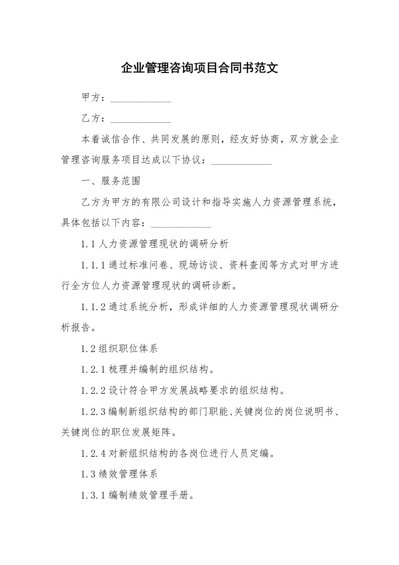 企业管理咨询项目合同书范文