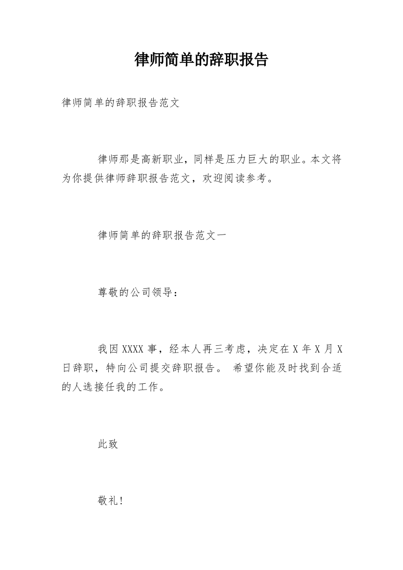 律师简单的辞职报告