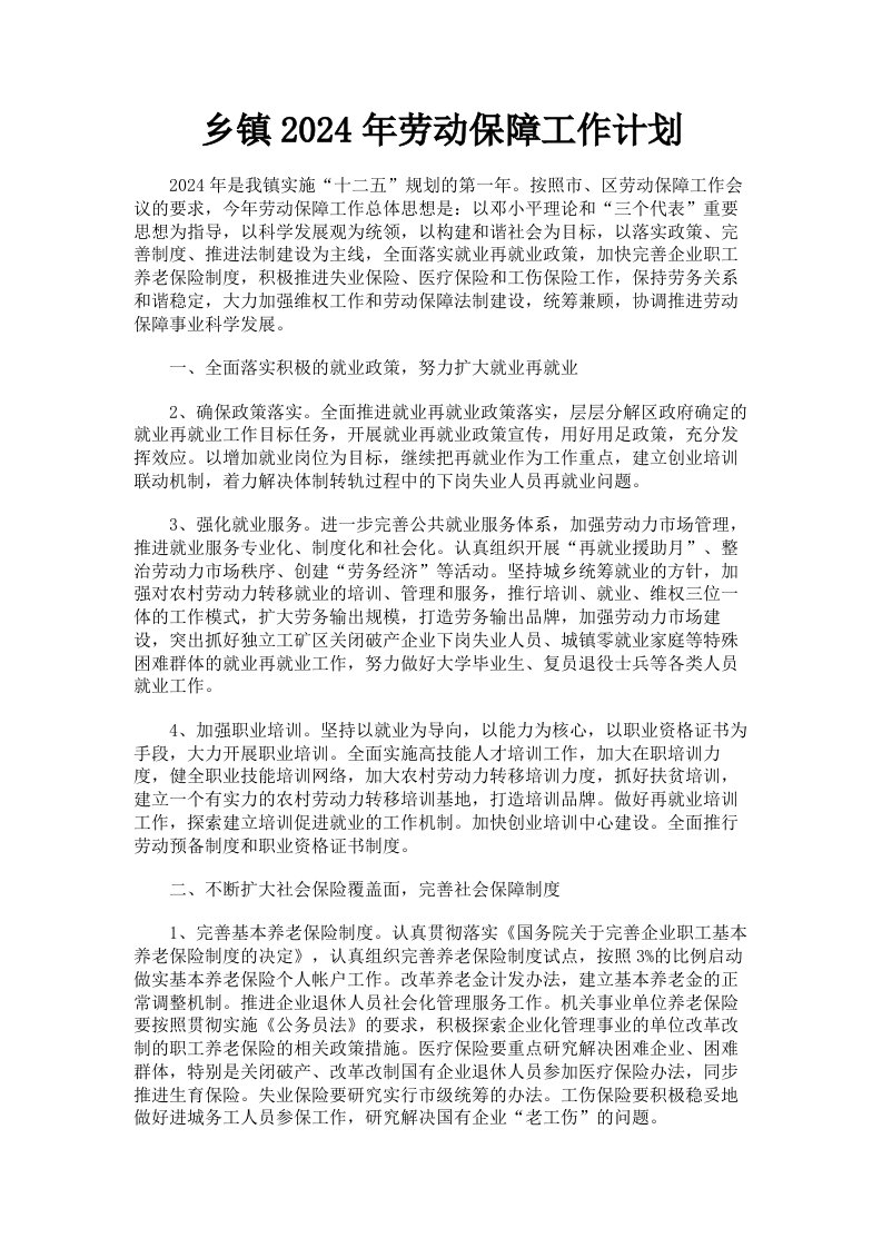 乡镇2024年劳动保障工作计划