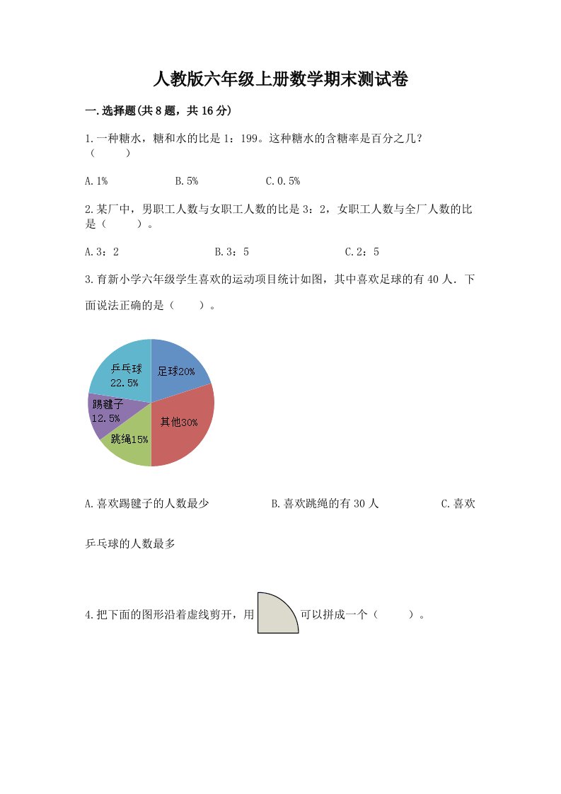 人教版六年级上册数学期末测试卷含完整答案（历年真题）