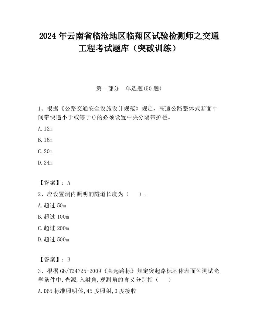 2024年云南省临沧地区临翔区试验检测师之交通工程考试题库（突破训练）