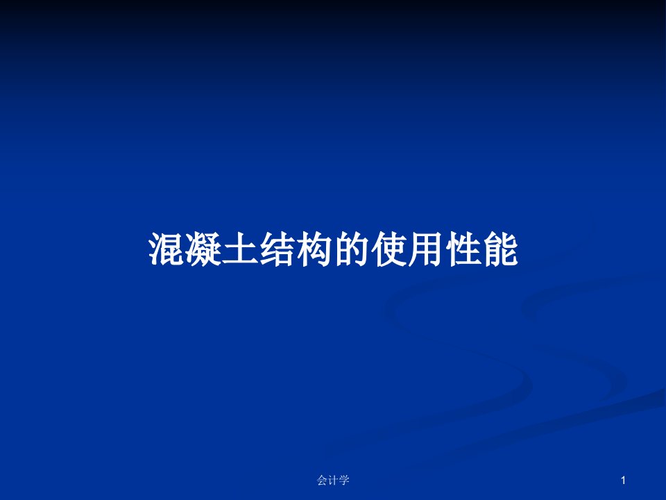 混凝土结构的使用性能PPT学习教案