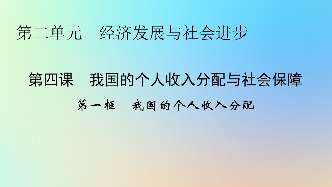 新教材同步系列2024春高中政治第二单元经济发展与社会进步第4课我国的个人收入分配与社会保障第1框我国的个人收入分配课件部编版必修2