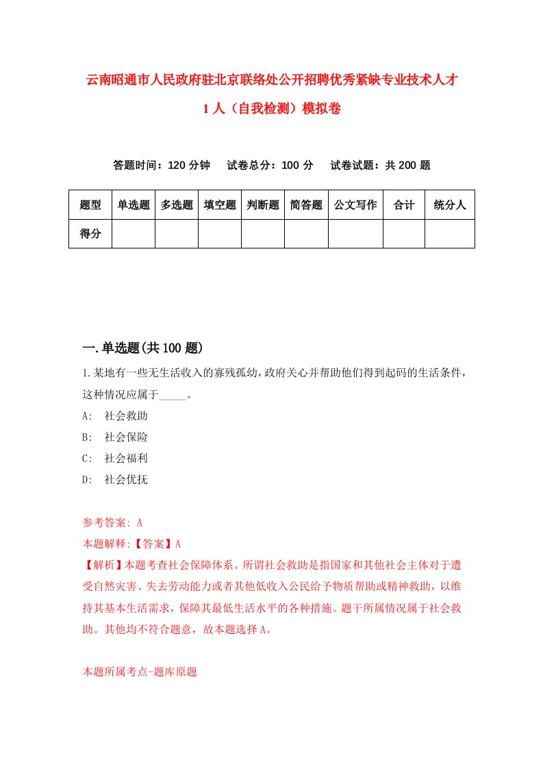 云南昭通市人民政府驻北京联络处公开招聘优秀紧缺专业技术人才1人自我检测模拟卷1