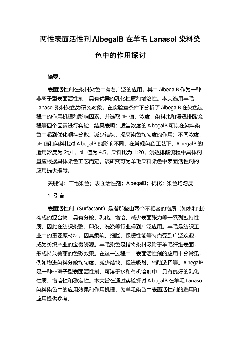 两性表面活性剂AlbegalB在羊毛Lanasol染料染色中的作用探讨