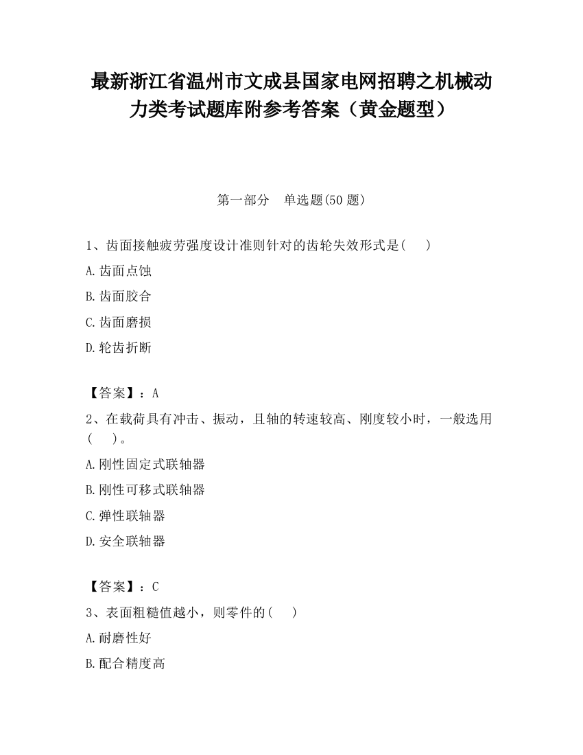 最新浙江省温州市文成县国家电网招聘之机械动力类考试题库附参考答案（黄金题型）