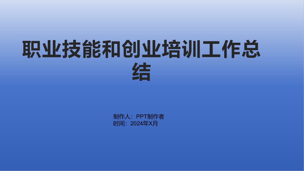 职业技能和创业培训工作总结