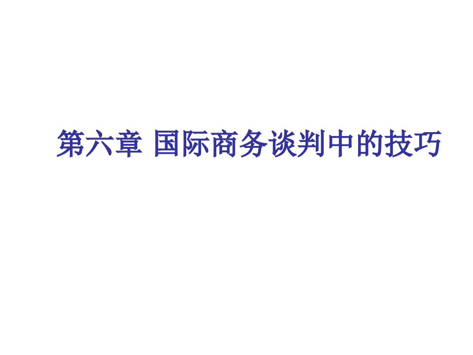 商务谈判-第六章国际商务谈判中的技巧