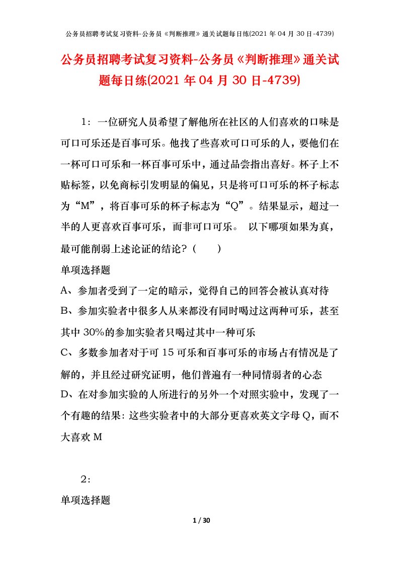 公务员招聘考试复习资料-公务员判断推理通关试题每日练2021年04月30日-4739