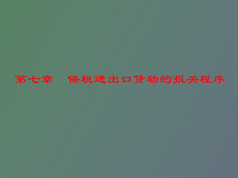 保税进出口货物的报关程序