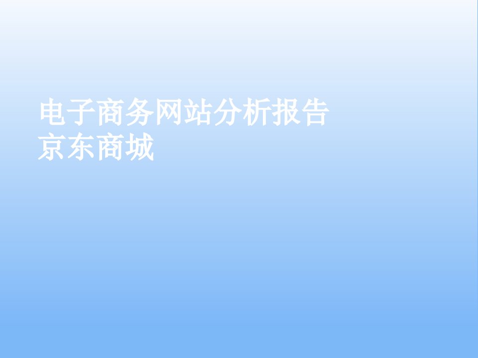 商务网站京东商城分析