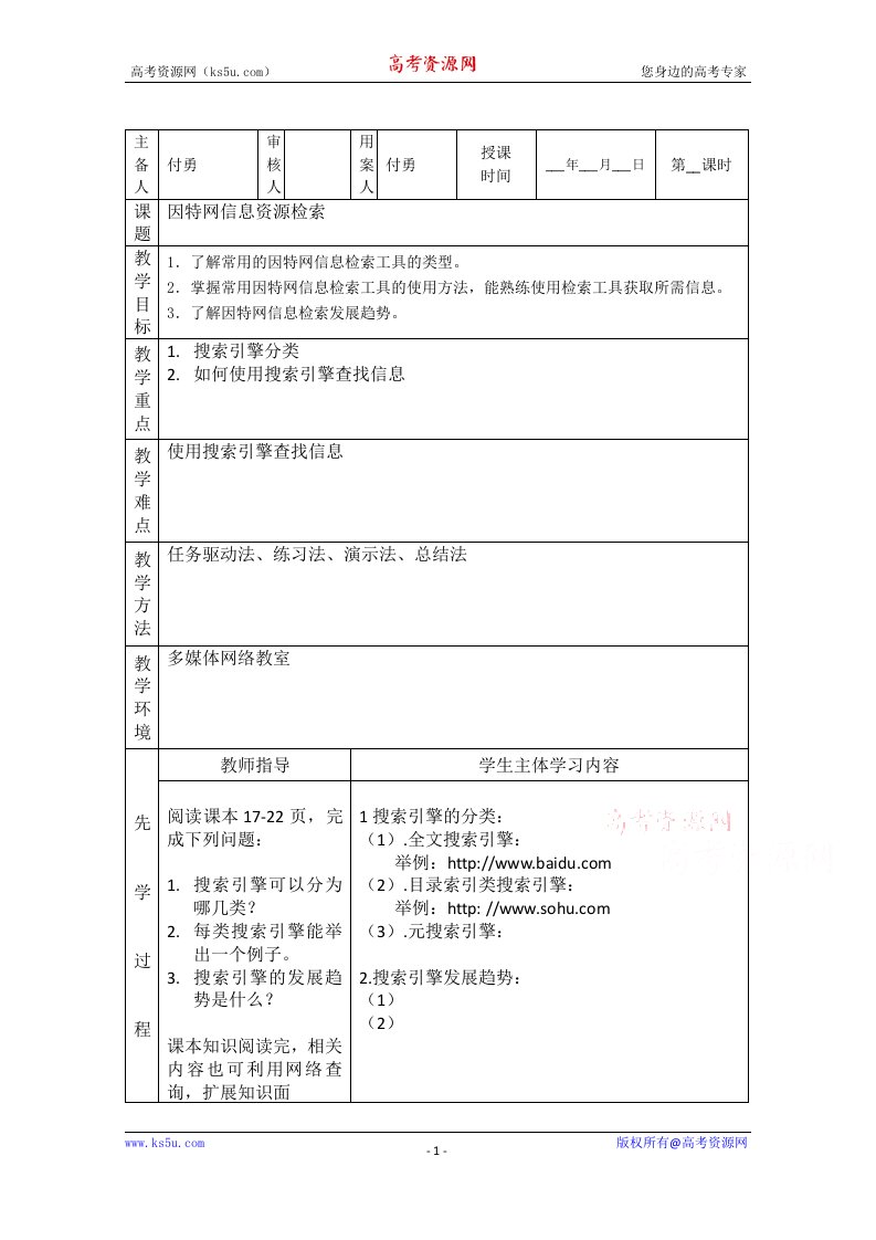 江苏省新沂市第二中学高中信息技术教案：1.3.1因特网信息资源检索