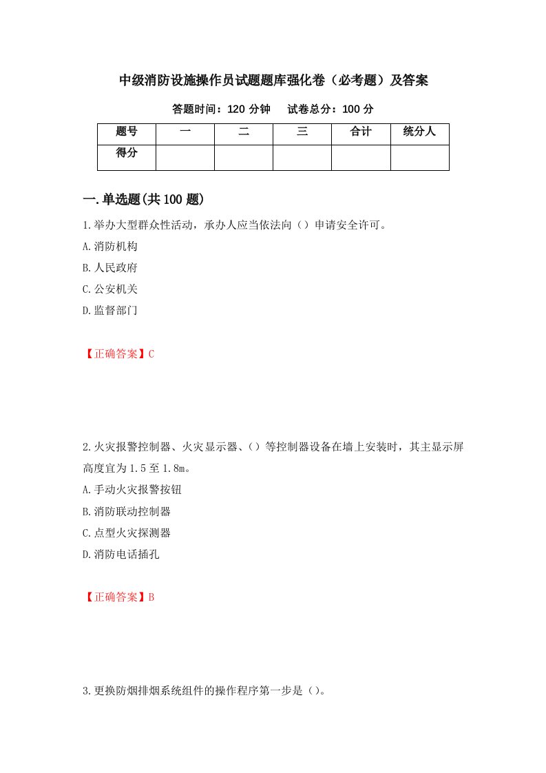 中级消防设施操作员试题题库强化卷必考题及答案28