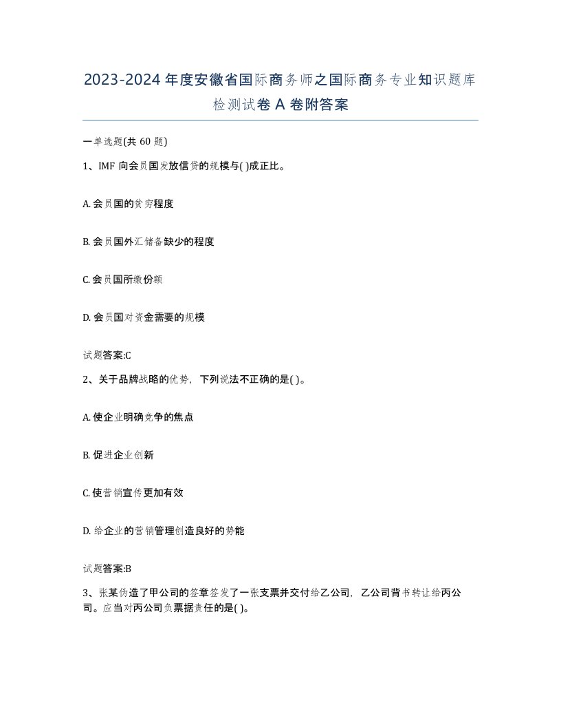 2023-2024年度安徽省国际商务师之国际商务专业知识题库检测试卷A卷附答案