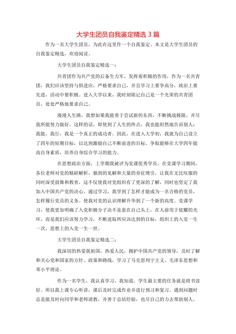 大学生团员自我鉴定精选3篇