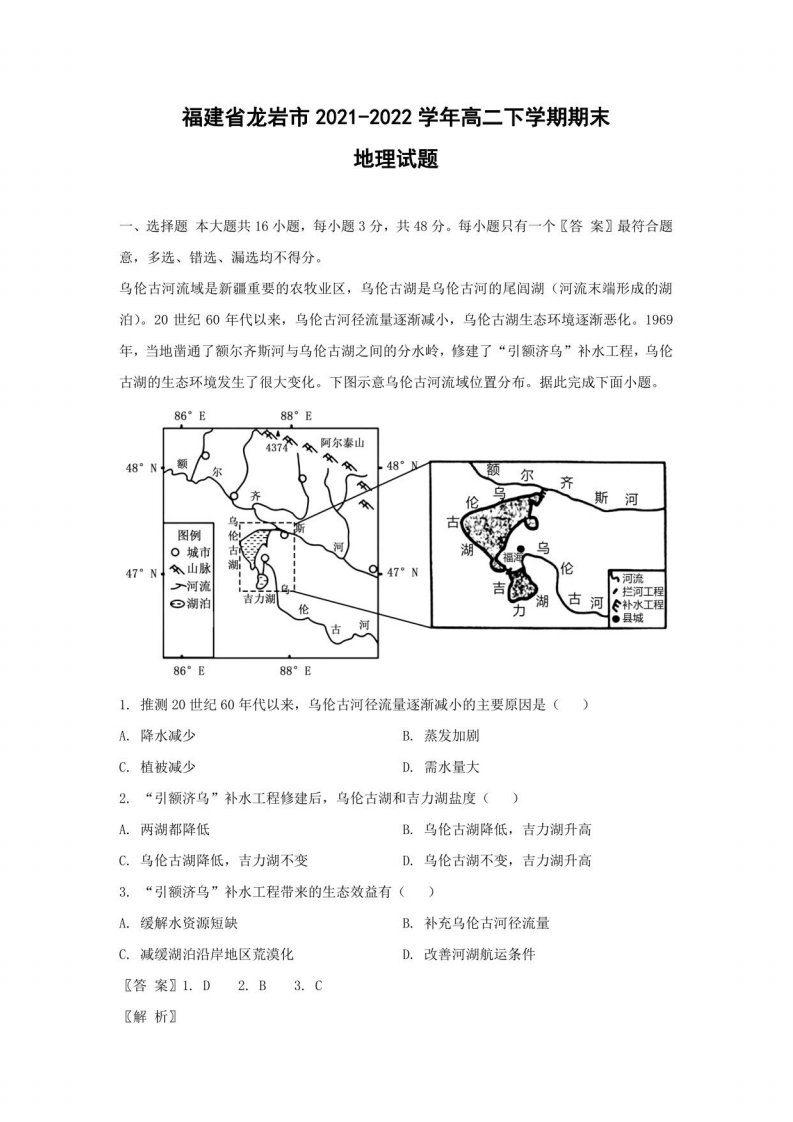 福建省龙岩市2021-2022学年高二下学期期末考试地理试题（解析版）