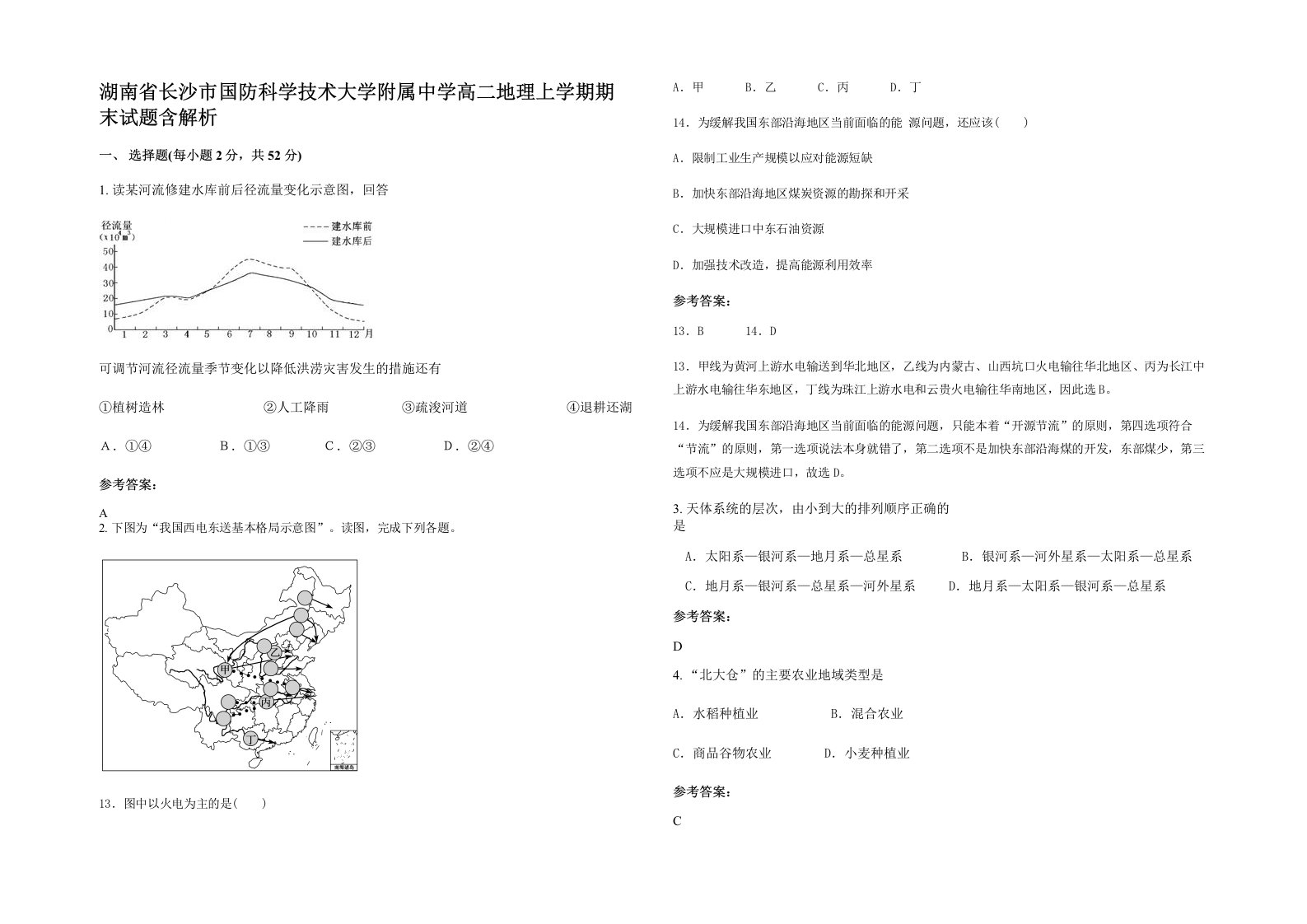 湖南省长沙市国防科学技术大学附属中学高二地理上学期期末试题含解析