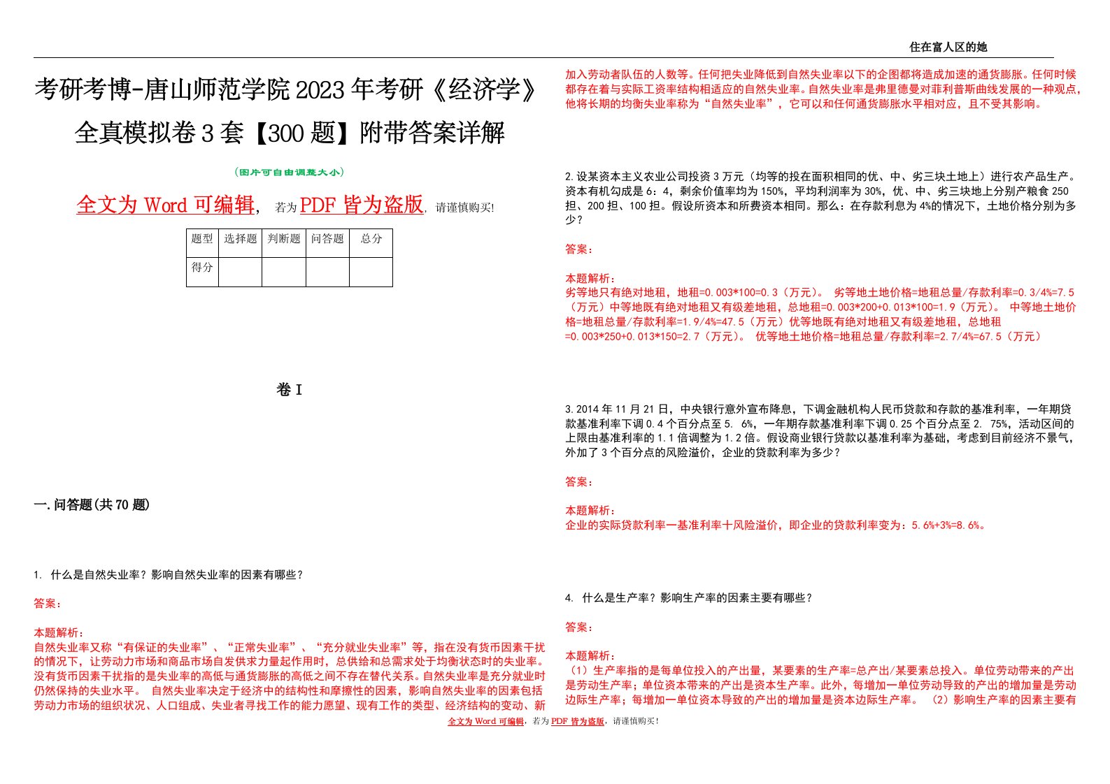 考研考博-唐山师范学院2023年考研《经济学》全真模拟卷3套【300题】附带答案详解V1.4