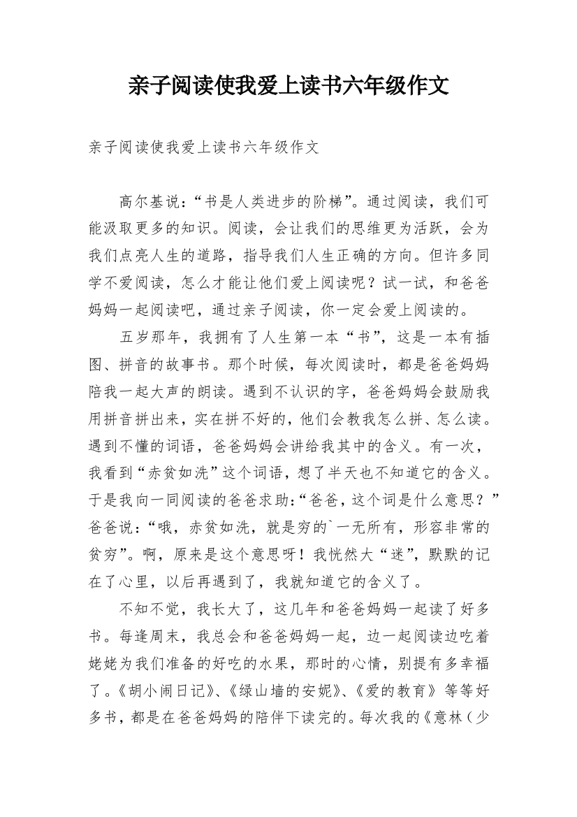 亲子阅读使我爱上读书六年级作文