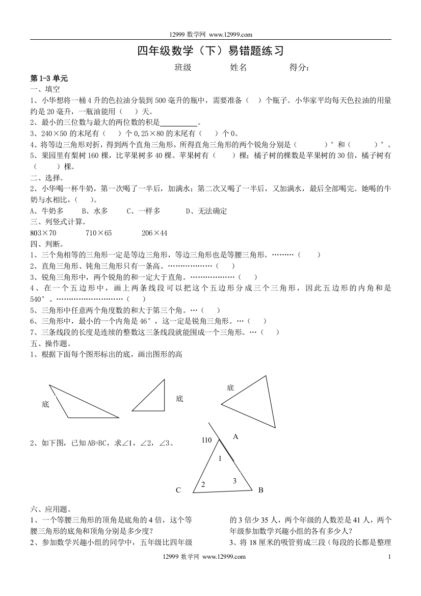 【小学中学教育精选】苏教版小学四年级数学下册易错题