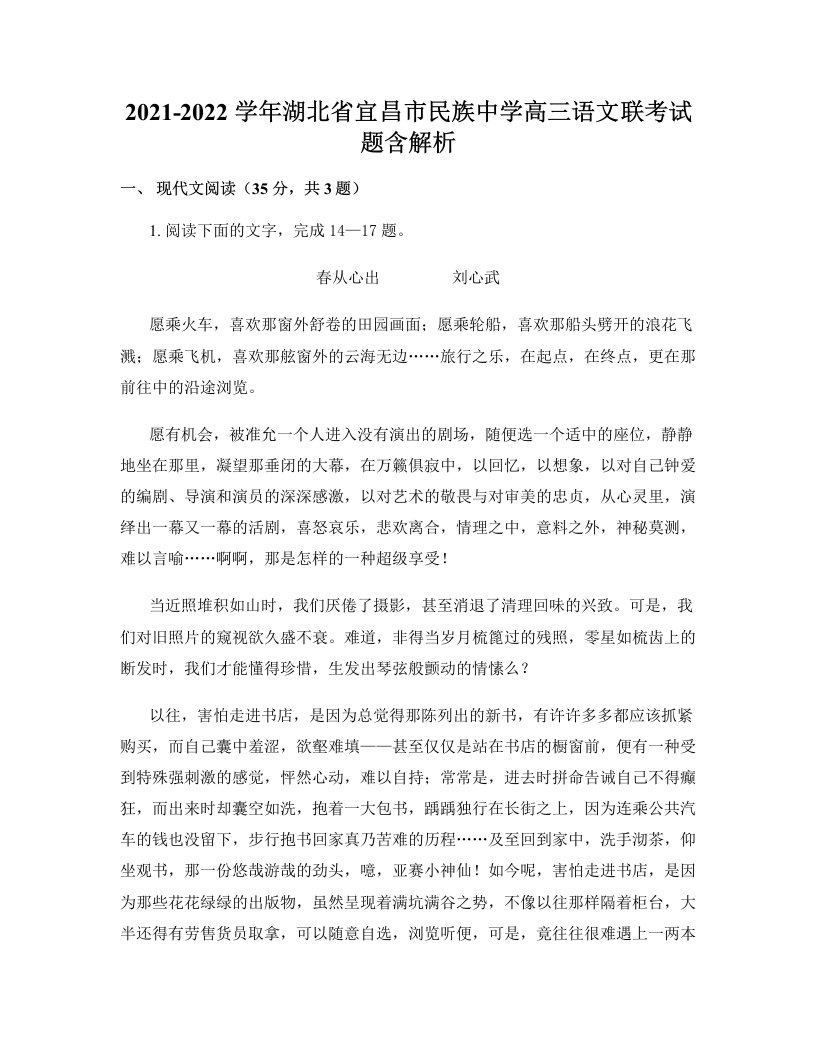 2021-2022学年湖北省宜昌市民族中学高三语文联考试题含解析