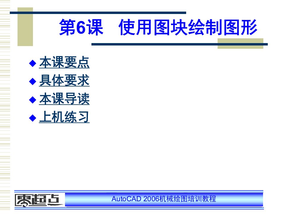 AUTOCAD机械绘图培训教程全套PPT电子课件教案