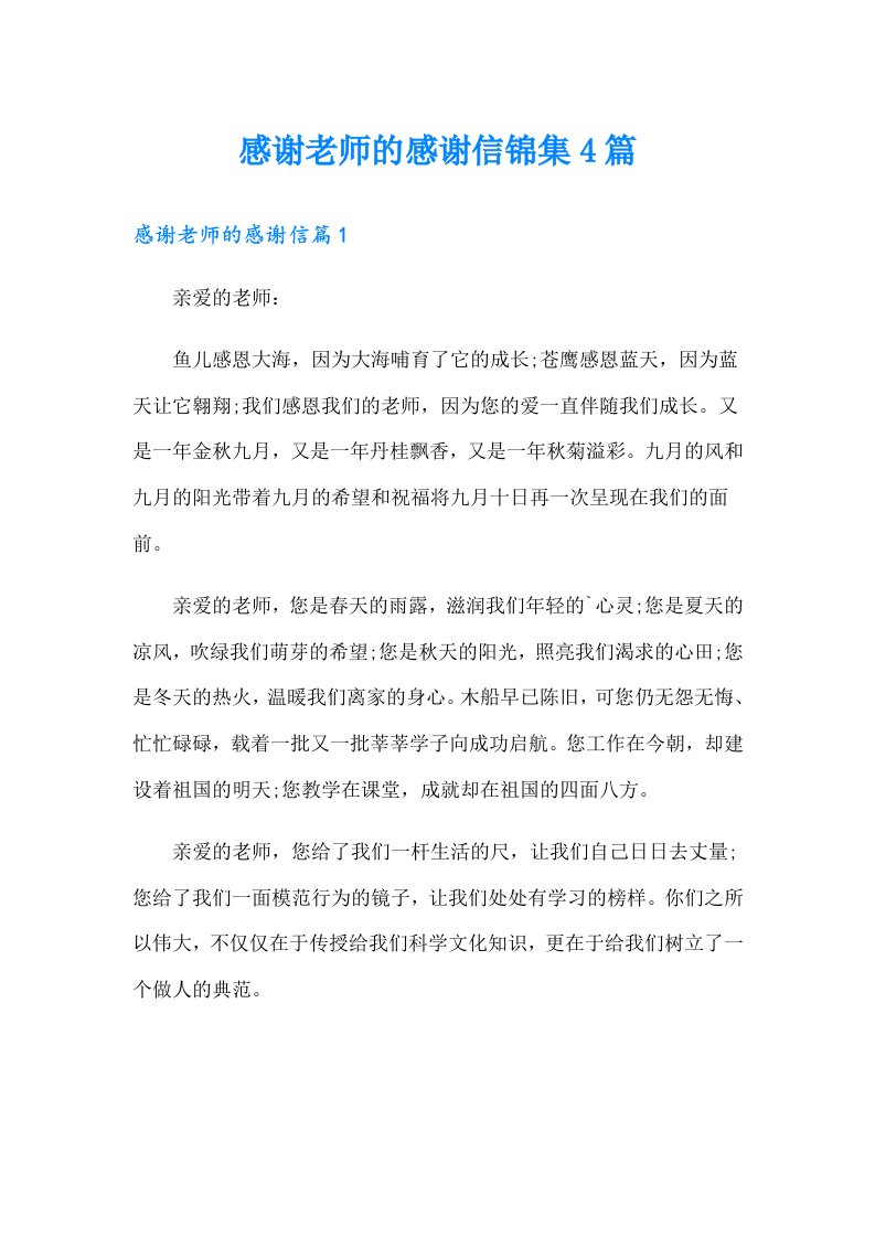 感谢老师的感谢信锦集4篇