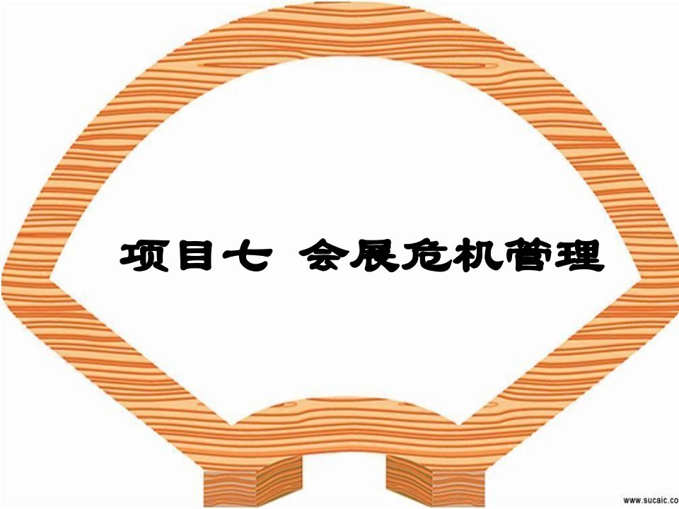 项目七会展危机管理