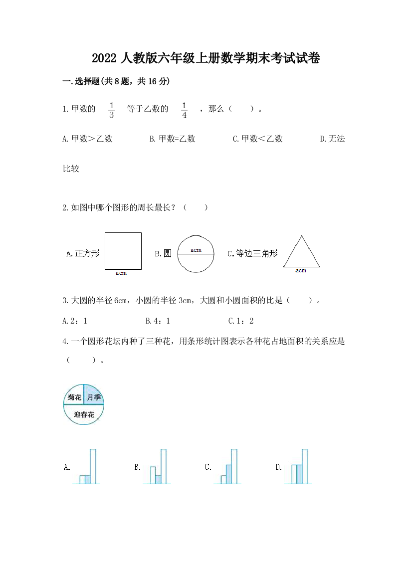 2022人教版六年级上册数学期末考试试卷【word】