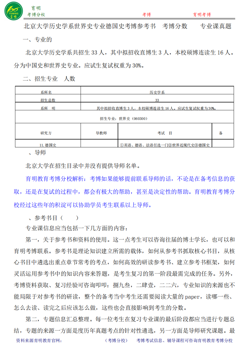 北京大学历史学系世界史专业德国史考博参考书-考博分数线-专业课真题