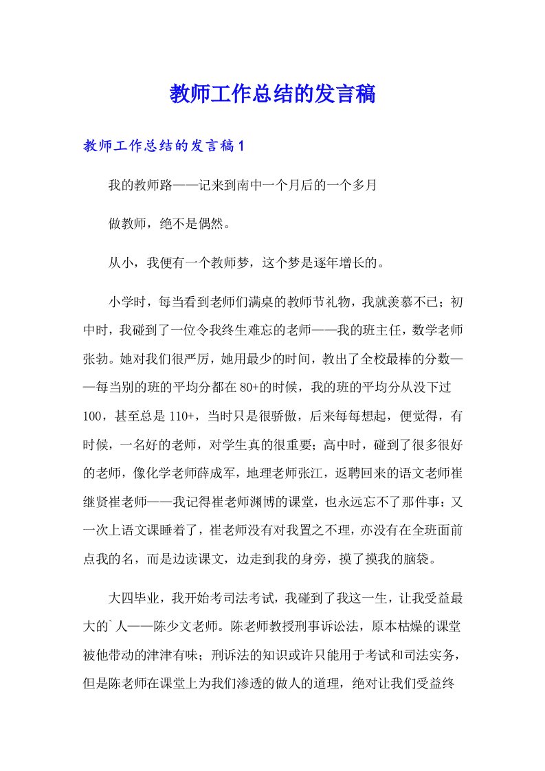 教师工作总结的发言稿