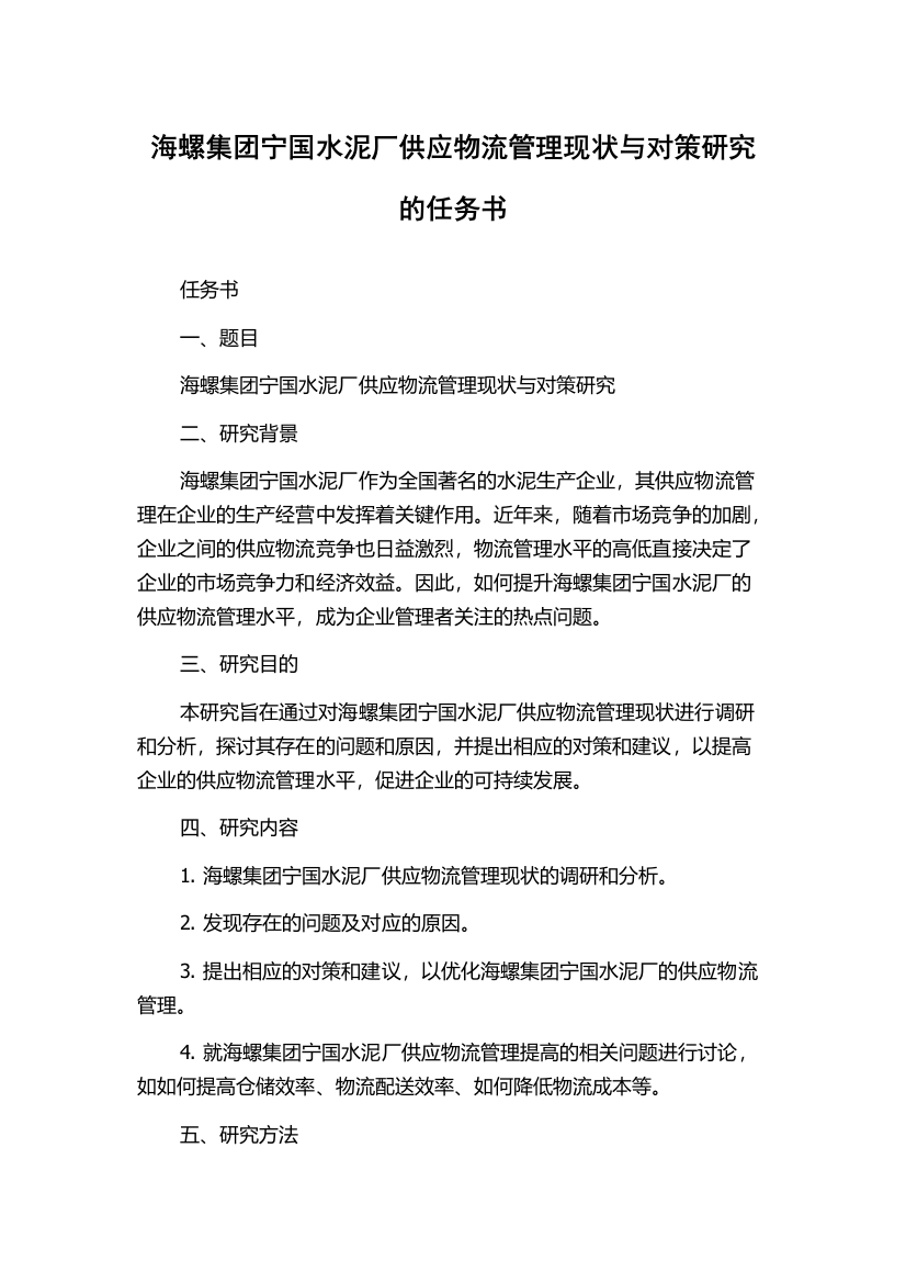 海螺集团宁国水泥厂供应物流管理现状与对策研究的任务书