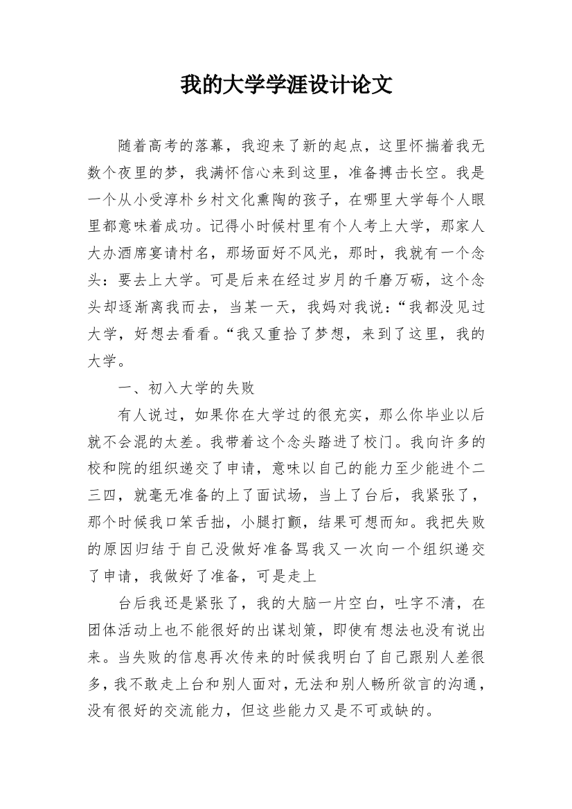 我的大学学涯设计论文