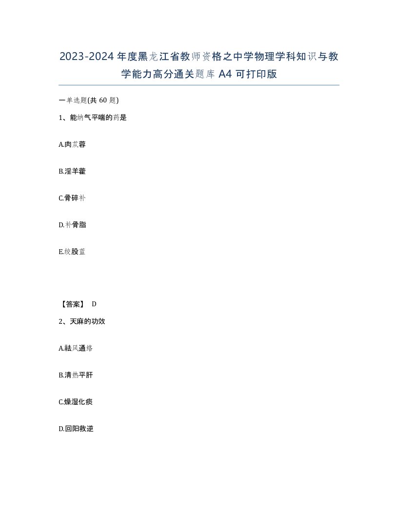 2023-2024年度黑龙江省教师资格之中学物理学科知识与教学能力高分通关题库A4可打印版