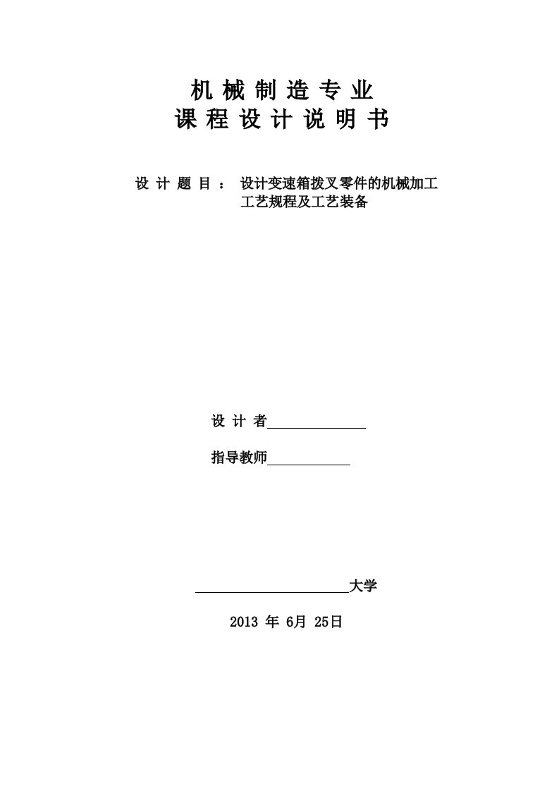 课程设计-设计变速箱拨叉零件的机械加工工艺规程及工艺装备