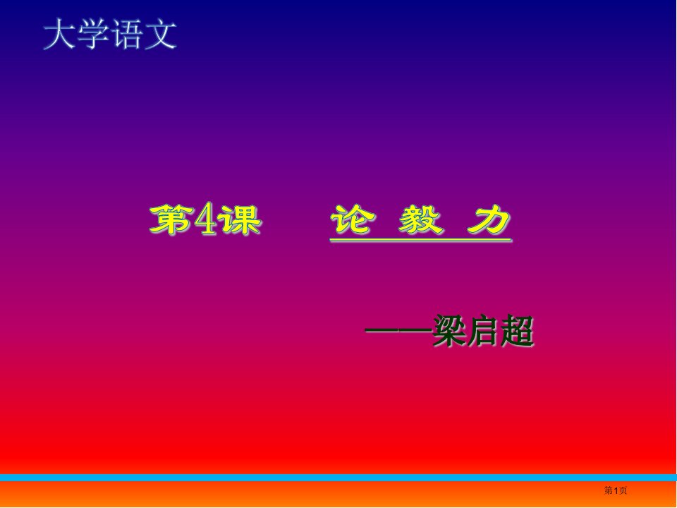 《论毅力》ppt公开课获奖课件省优质课赛课获奖课件