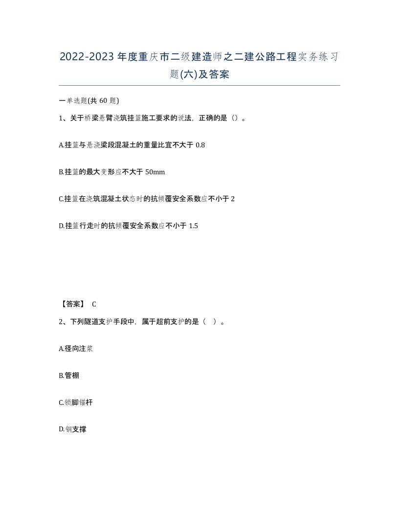 2022-2023年度重庆市二级建造师之二建公路工程实务练习题六及答案