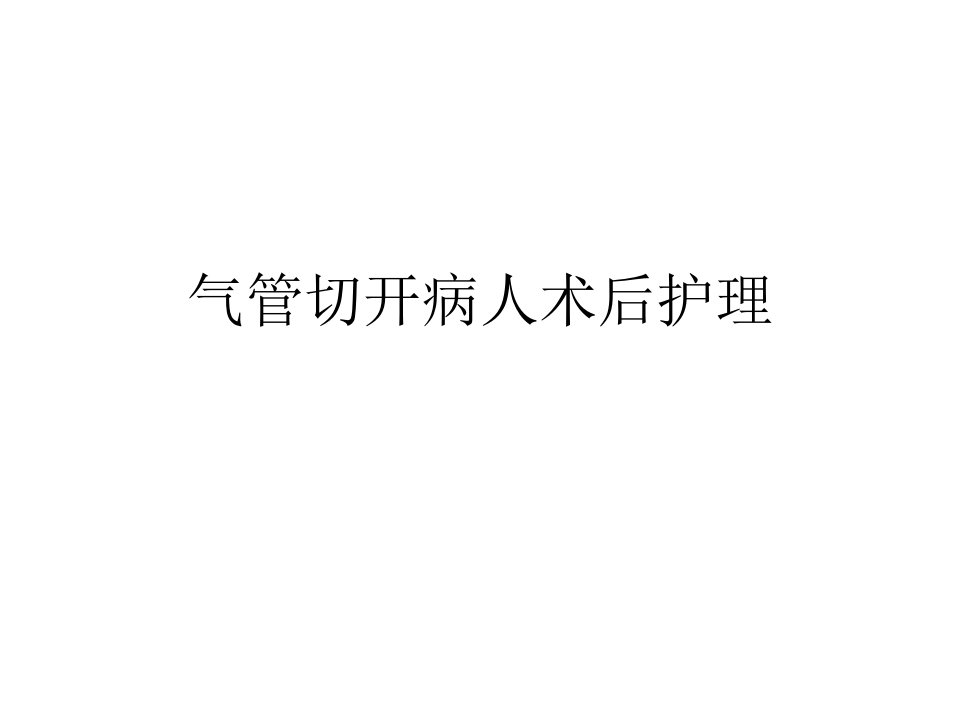 气管切开病人术后护理