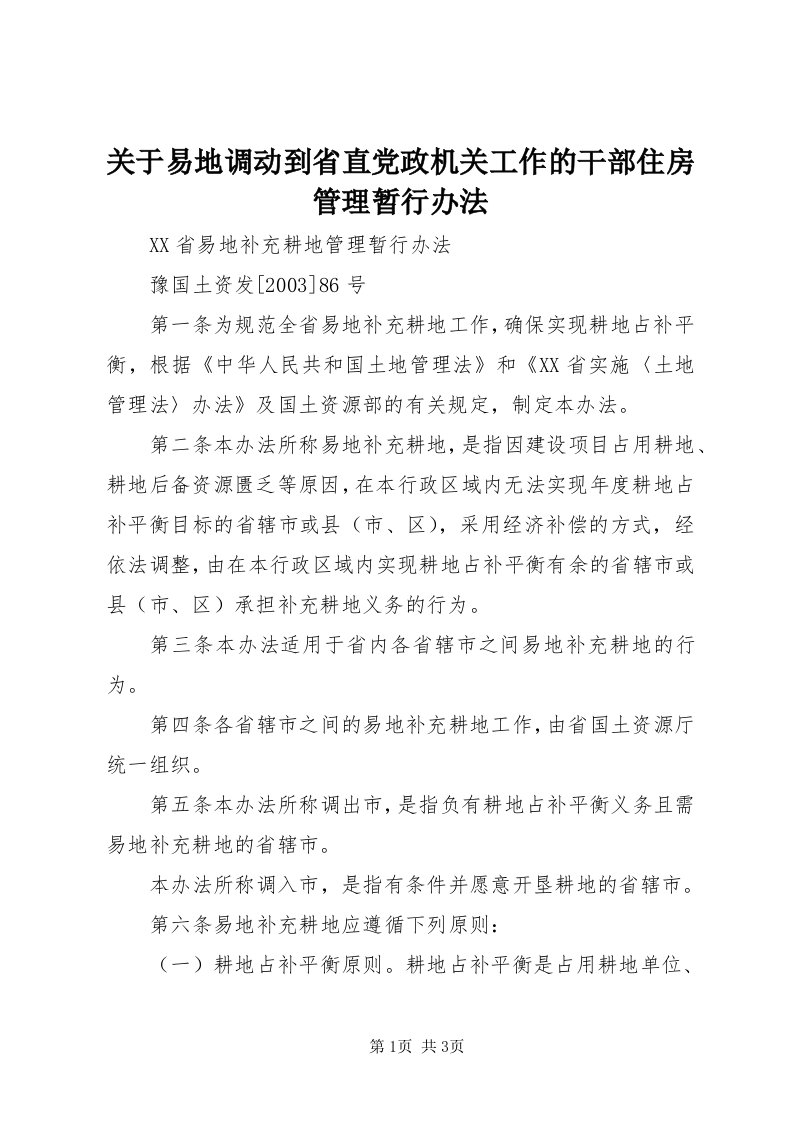 3关于易地调动到省直党政机关工作的干部住房管理暂行办法