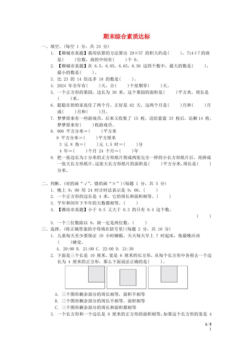 2024三年级数学下学期期末综合素质达标青岛版六三制